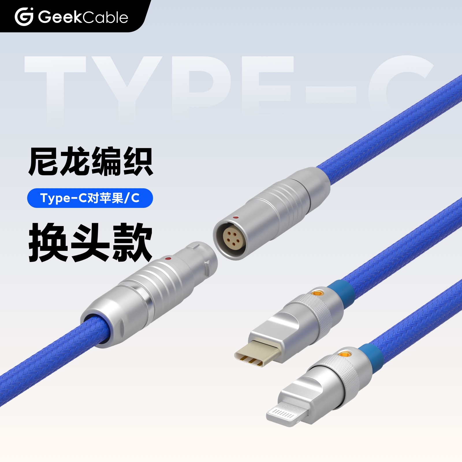 GC handmade Apple mobile phone Type-C charging cable with replaceable head fast charging 150cm geek braided cable aviation plug version