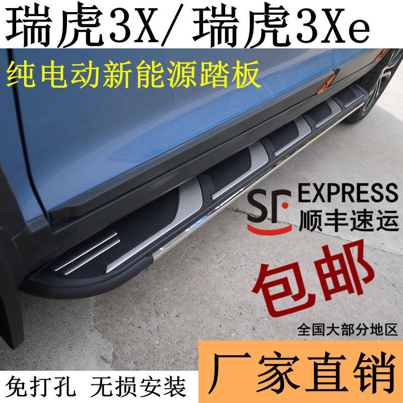 Applicable Chery Rover 3Xe footboard side pedal Rihu 3XE electric new energy Rover 3X retrofit Rover Tiger e