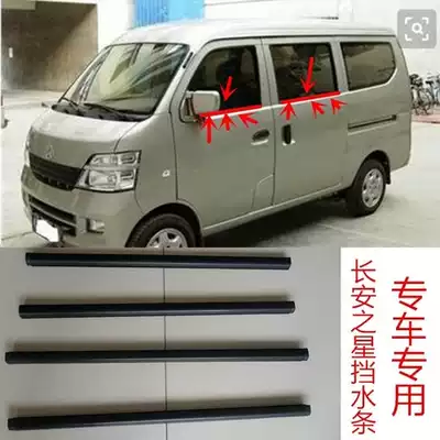 Changan Star 2nd generation 6399 6382 s460 glass inner and outer pressure strip outer water seal strip Waterproof strip accessories