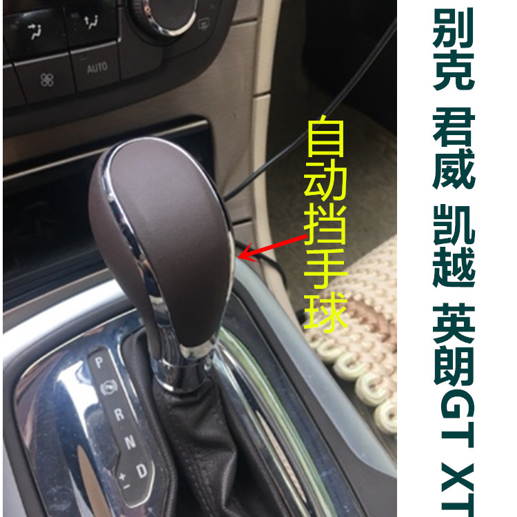 Buick 09-16 Junwei Yinglang automatic shift handle shift lever Shift head Shift handball modified ball head