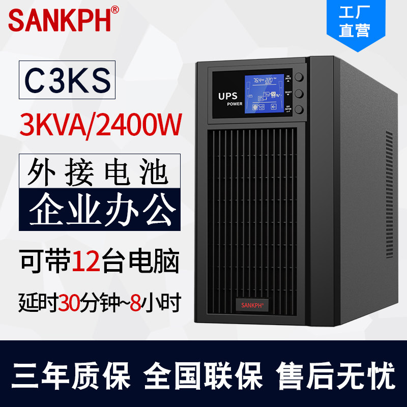 Shanpu UPS uninterruptible power supply online 3KVA delay standby 2400W machine room monitoring home computer C3KS