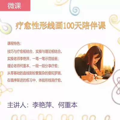 (Micro Class)Healing shape line painting 100-day companion course) Main teacher:Li Yanping Teacher He Zhongben