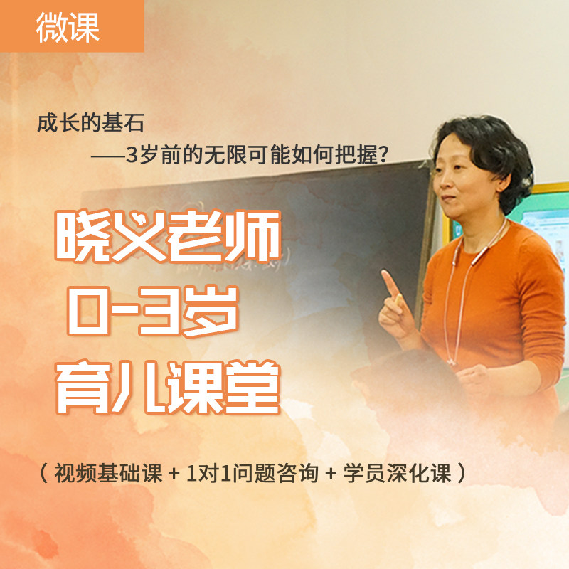 (Micro-class) Teacher Xiaoyi's 0-3 year old parenting class) How to grasp the cornerstone of growth before the age of 3?