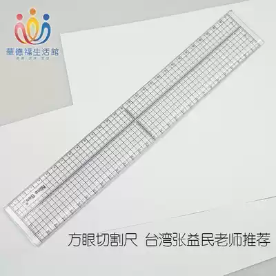 Waldorf Life Hall square eye ruler gauge geometric cutting ruler Taiwan Zhang Yimin teacher recommended