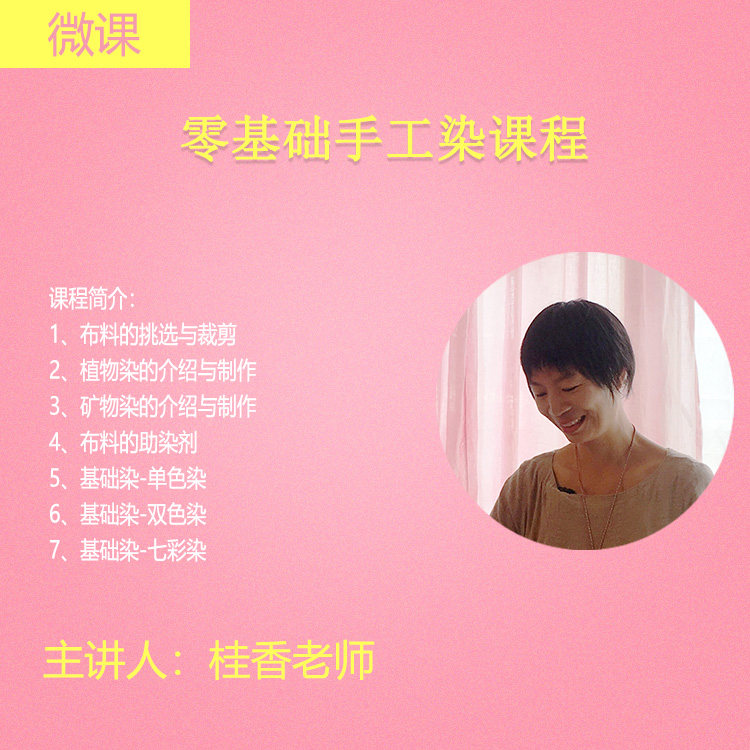 (microclasses) Zero foundation handmade dye cloth course Ward Artisanal Dye Cloth DIY Tutorials-Taobao