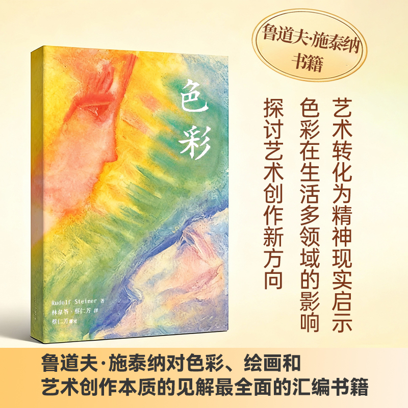 《Color》[Taiwan Edition] the Most Comprehensive Compilation of Rudolf Steiner's Insights on Color, Painting, and the Essence of Artistic Creation. Waldorf Living Center