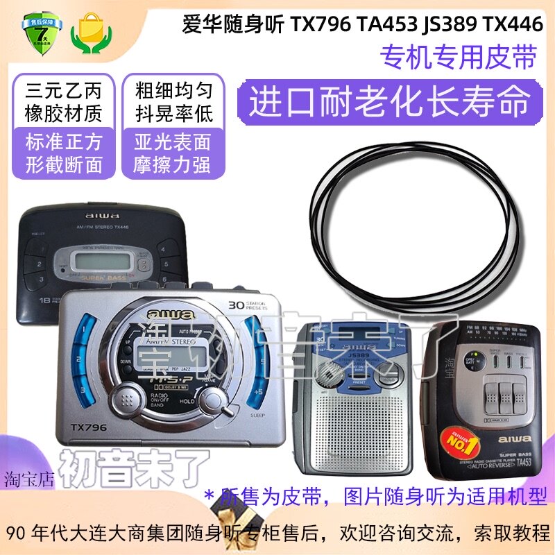 Aihua Walkman HS-TX796 TA453 JS389 TX446 and other belts special import long life