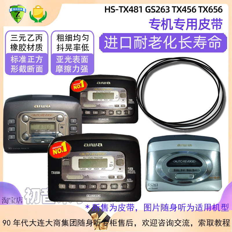 Aihua Walkman HS-TX481 GS263 TX456 TX656 original specification belt special import long life