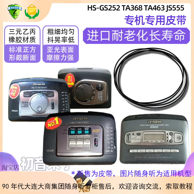 Aihua walkman HS-GS252 TA368 TA463 JS555 original specification belt dedicated import long life
