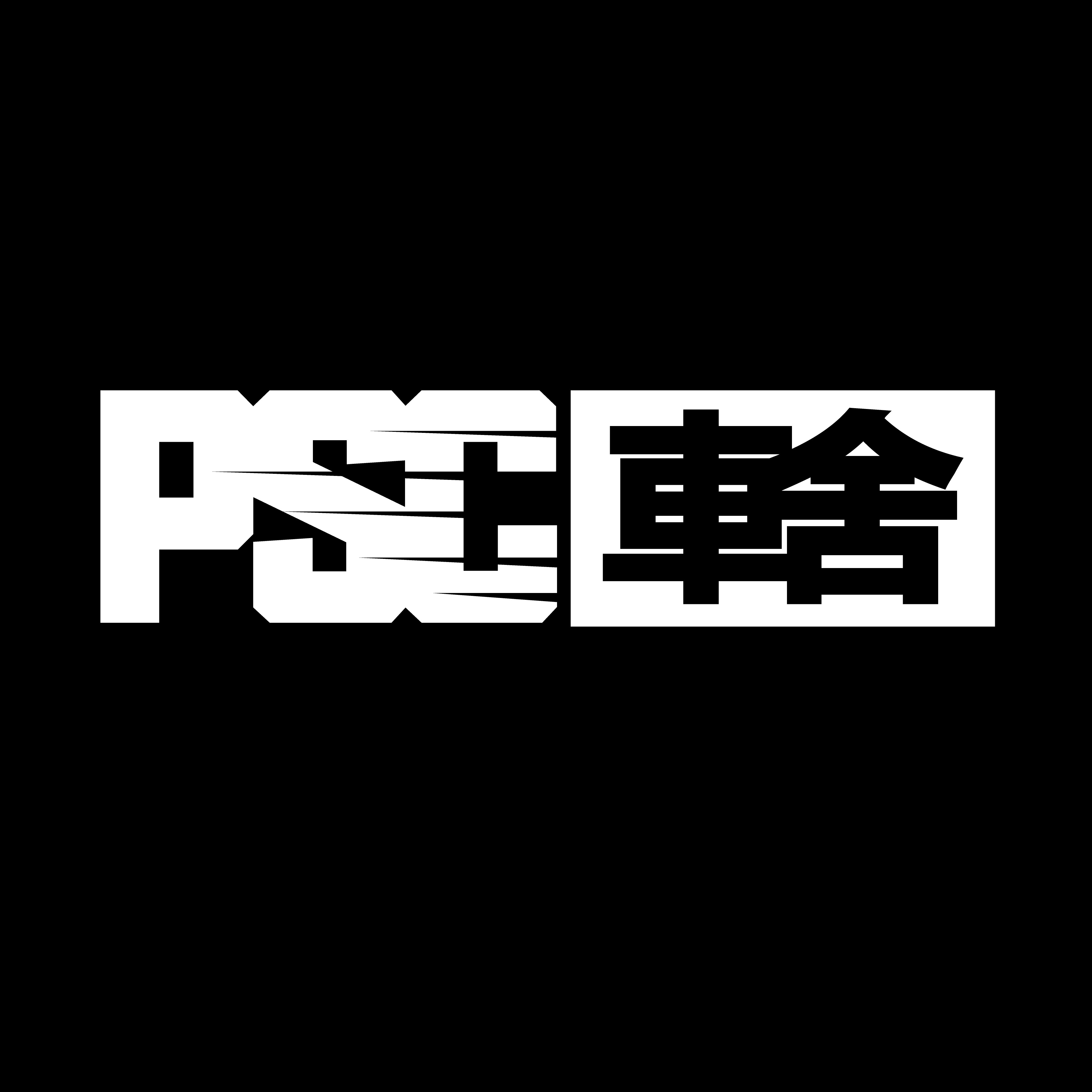 PSC车舍