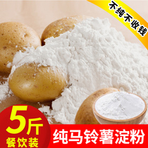 5 pounds of Northeast potato starch household edible corn flour farm potato crystal dumplings commercial kitchen fried thicken powder