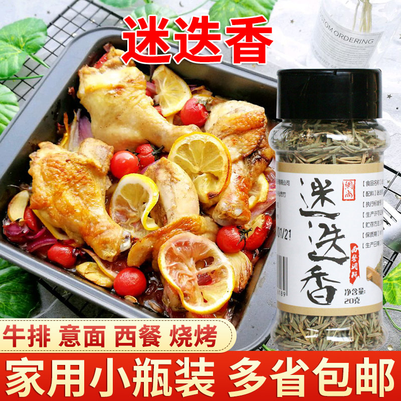 Wangshang western food seasoning baking raw material steak edible rosemary leaf rosemary seasoning 20 grams