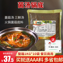 Special flavor thick fungus soup pot bottom 1kg hot pot mushroom base material soup flavor soup mushroom soup three fresh soup