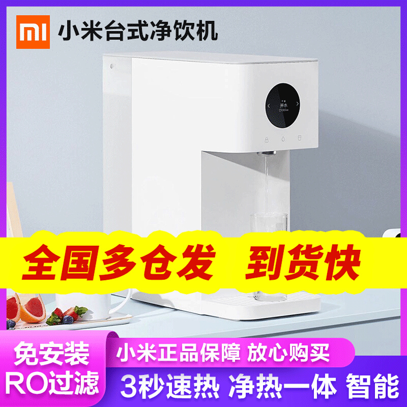 Xiaomi desktop net drinking machine fleeting water purifier heating integrated household intelligent reverse osmosis direct drinking water dispenser