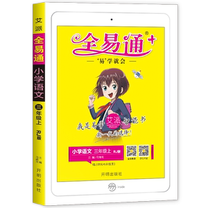 全易通三年级上册语文同步教辅