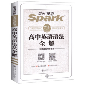 2020版星火英语高中英语语法全解张道真