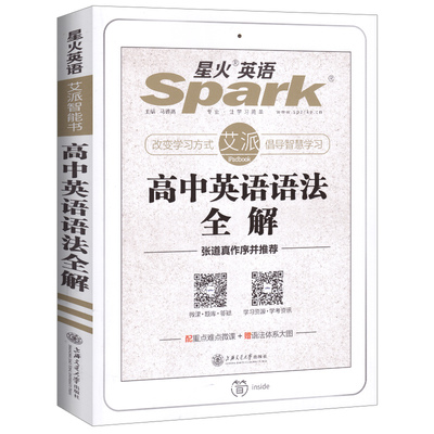 2020版星火英语高中英语语法全解张道真