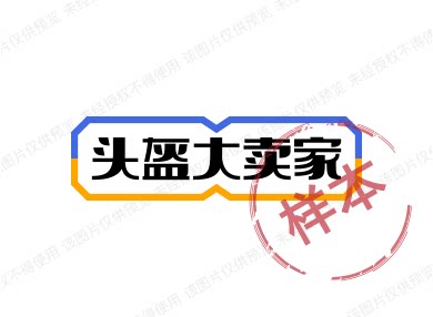头盔大卖家