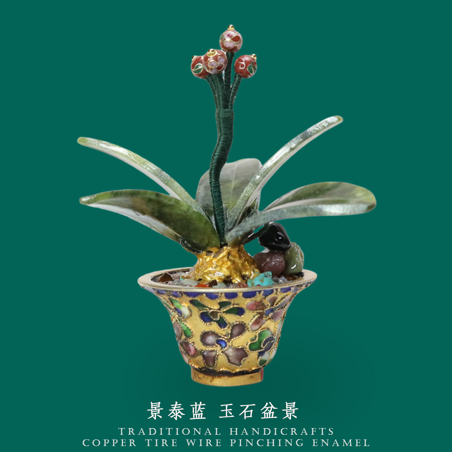 正宗传统特色手工艺景泰蓝玉石小花盆景摆件铜胎宫廷复古风中式-淘宝