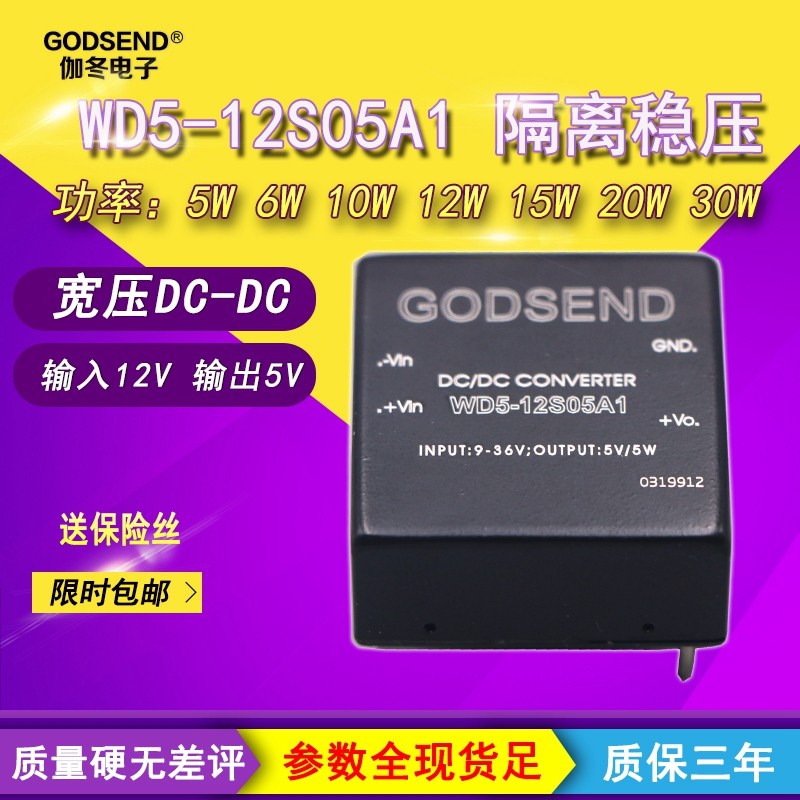 GODSEND WD5-12S05A1 input 12V turn 5V module power supply WD05-12S05 Isolation step-down 5W