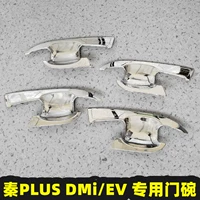Qin plusdmi/EV посвящен [Ярко -серебряный цвет/дверь автомобиля] 4 штуки
