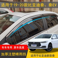 19-20 Qin EV New Energy Electric Electric Special Incection Lotning Rain и Rain Gear