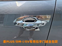 Qin plusdmi/EV выделен [Liangyin/Pull Hand+Door Bowl] 12 комплектов подходов