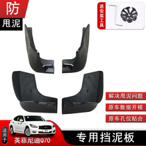 Suitable for Infiniti Q70L special mudguard Q50L modified mudguard skin soft and durable special accessories