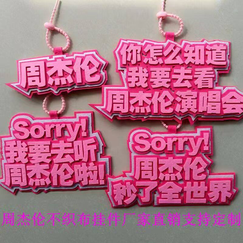 ジェイ・チョウのコンサート用不織布ペンダント（文字入り）、バックパックチャーム、クリエイティブペンダント、ジェイ・チョウグッズ。