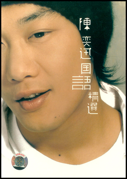 Real Chen Yixin National Language selected ten years K Song King of Song Brother Tiankai released a new DVD disc