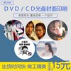 Compact disc DVD/CD cover printing, burning disc, customized disc surface printing, customized music disc