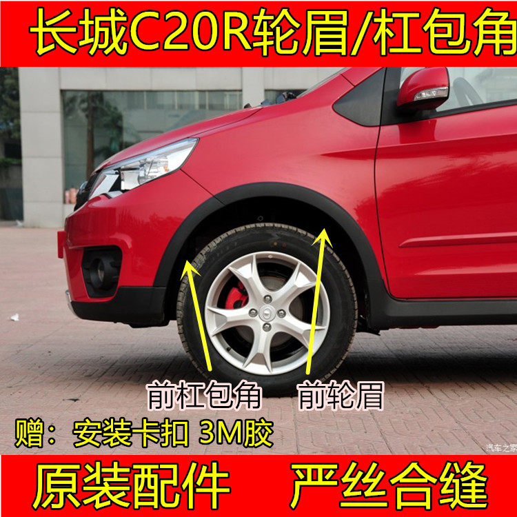 Suitable for the Great Wall Tengyi C20R front eyebrow rear eyebrow Front bar angle Rear bar angle accessories
