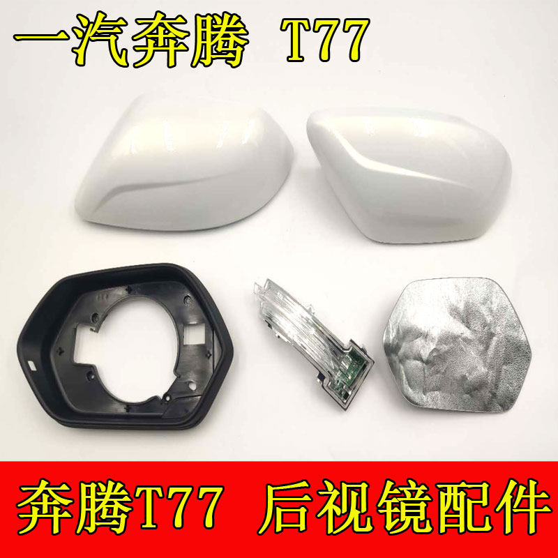 Adapt to Pentium T77 rearview mirror t77 rearview mirror rearview mirror lens frame mirror circle turn signal rear shell shell