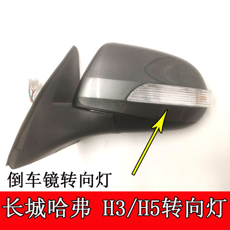 Adapted Haver H5 rearview mirror Orion light housing Great Wall Harvard H3 rear mirror lampshade car Outer mirror lamp shade