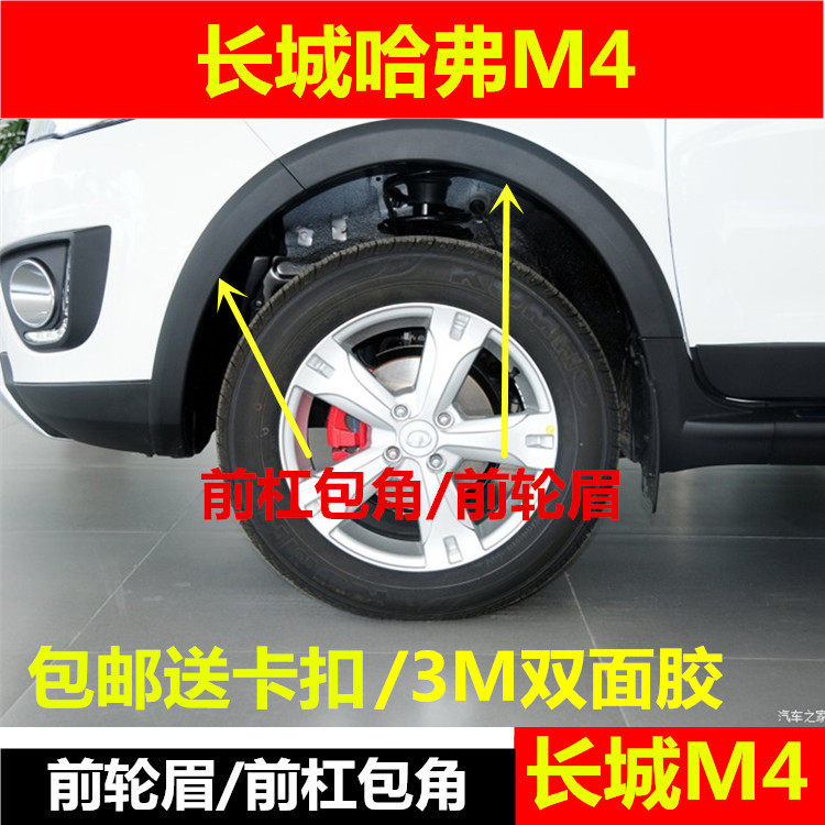 Suitable for the Great Wall Hafer M4 rubber wheel eyebrow modified anti-collision decorative strip fender anti-scratch strip Modified wheel eyebrow rubber strip