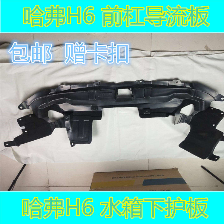 Suitable for Haver H6 old sports upgrade engine lower guard plate Body water tank lower plastic guard deflector