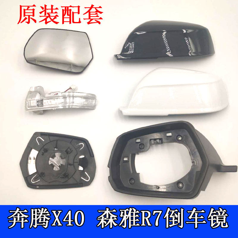 Adapt to Pentium X40 rearview mirror shell rear shell mirror lens Senya R7 FAW T33 rear mirror direction light