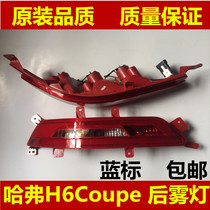 Adapted Haver H6 Coupe cool sent bluelight rear taillight rear light rear light rear light rear lamp assembly 