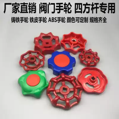 Stop valve PPR valve switch handle 2025 4 minutes 6 points gate valve handwheel square hole cast iron red plastic handle