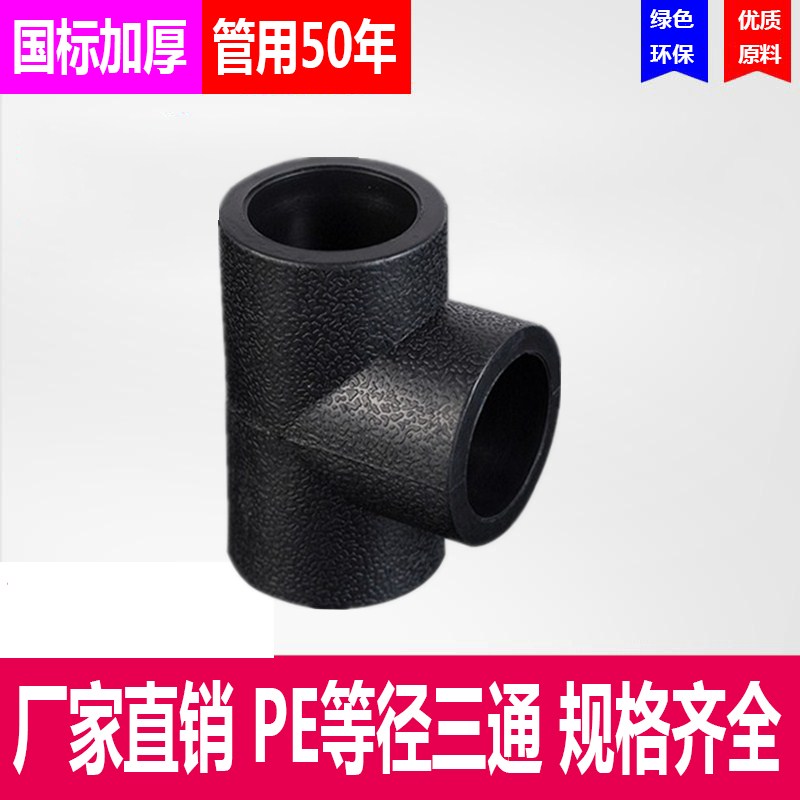pe three-way water pipe fittings hot-melt pipe fittings 2025324, 6 points 1 inch equal diameter tee welding bearing insert type joint