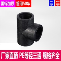 PE three-way water pipe fittings Hot melt pipe fittings 2025324 points 6 points 1 inch equal diameter three-way welded socket joint