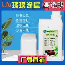 Factory direct sales glass UV printing coating liquid hand-wiped traceless waterproof good adhesion strong wear resistance and scratch resistance