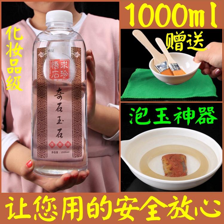 1000ML all kinds of jade and strange stone maintenance oil emerald jade Wenwan paraffin oil stone oil large bottle