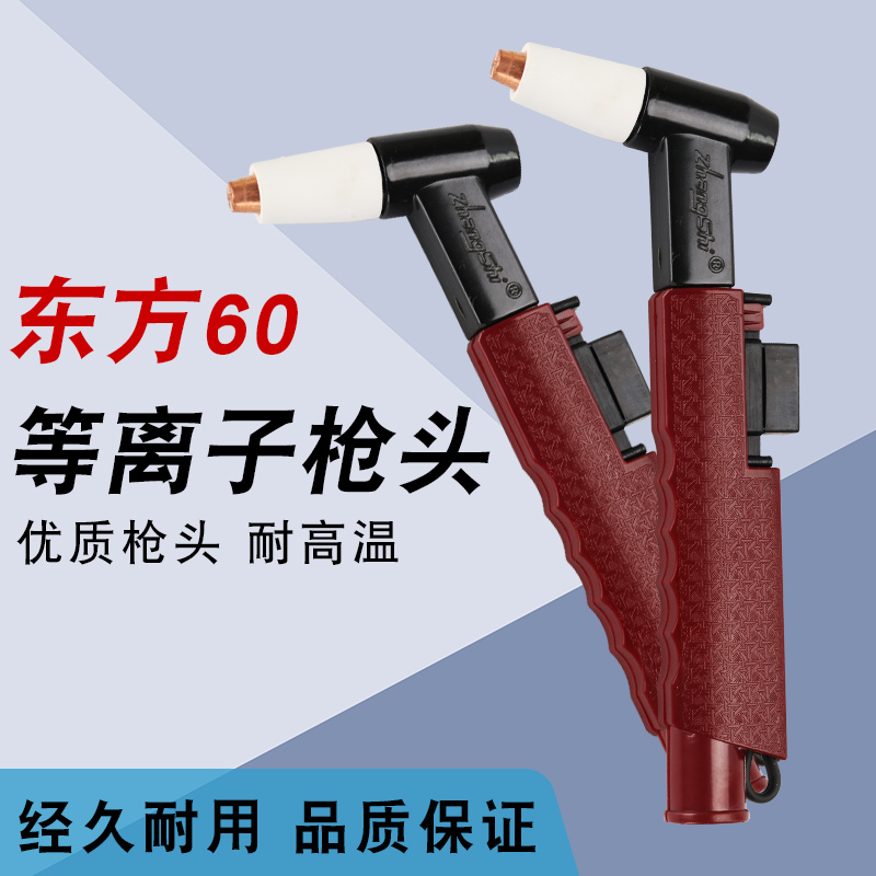 Plasma cutting machine cutting gun accessories Oriental DF60 gun head nozzle nozzle joint gun handle