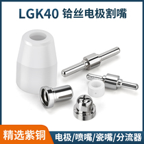 Wenzhou 40 electrode nozzle PT-1 extended hafnium wire electrode LGK-40 plasma cutting gun cutting nozzle accessories
