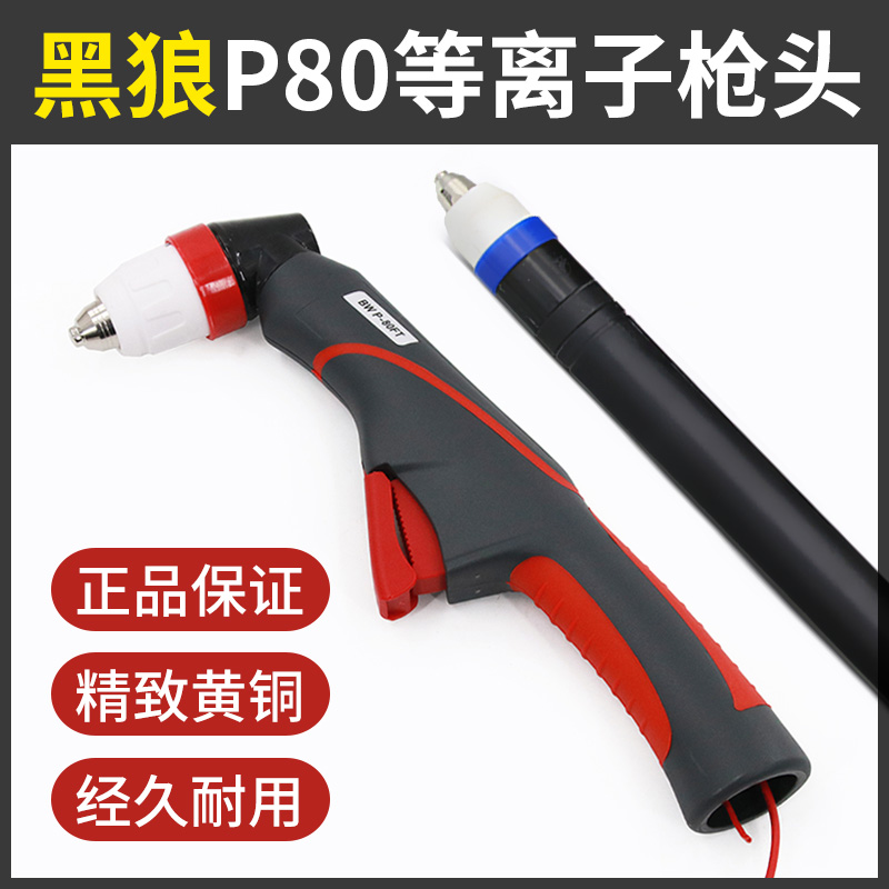 Black wolf P80 gun head nozzle electrode cutting nozzle LGK-100 120 numerical control plasma cutting machine accessory cutting gun