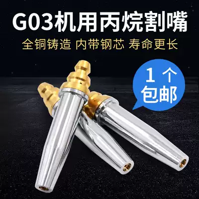 National standard G03 two-piece isobaric automatic propane acetylene cutting nozzle machine with all-copper cutting nozzle GK3 gas plum blossom core