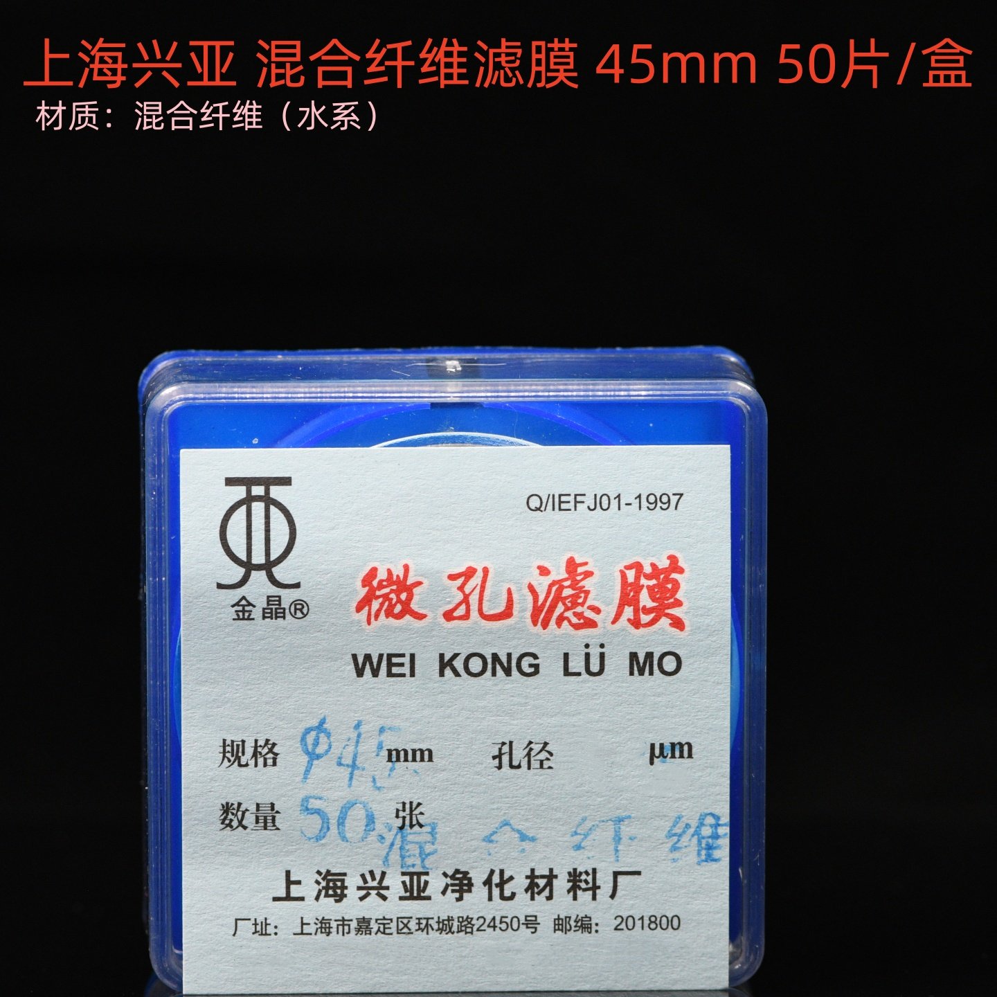 上海兴亚  金晶牌 水系混合纤维素酯微孔滤膜混合膜 45mm 50张/盒