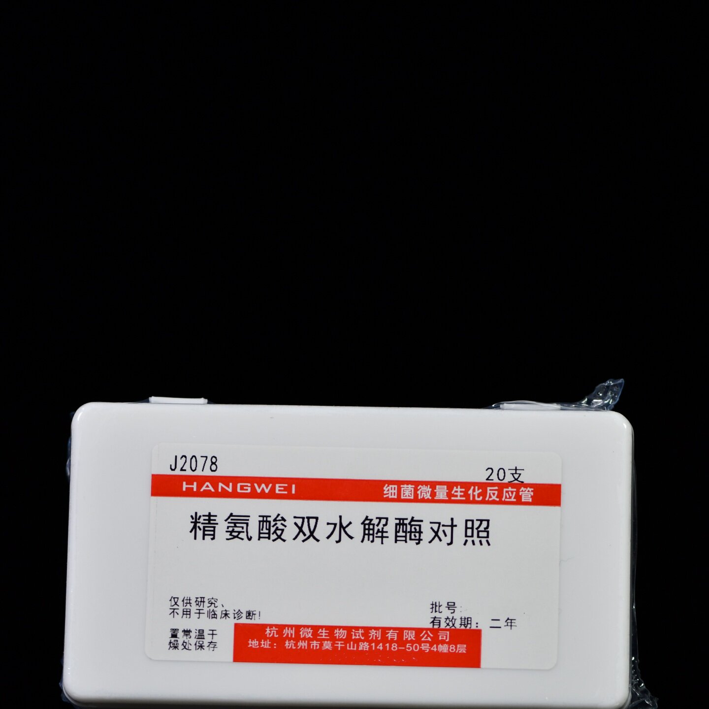 杭州微生物J2078 精氨酸双水解酶对照生化管 20支/盒