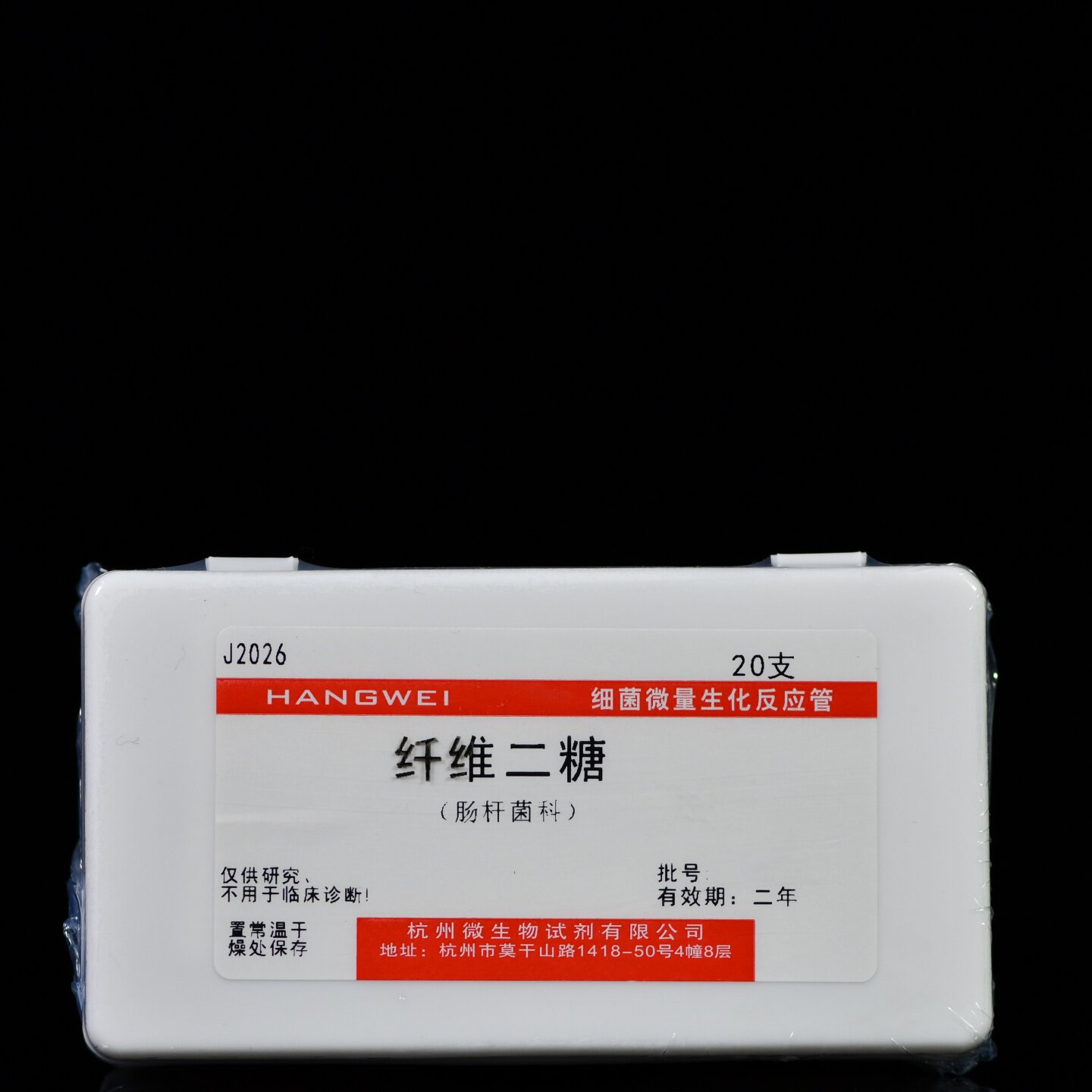 J2026  杭州微生物 纤维二糖生化管 20支/盒 细菌微量反应管